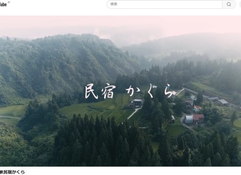 農家民宿かくらイメージ動画