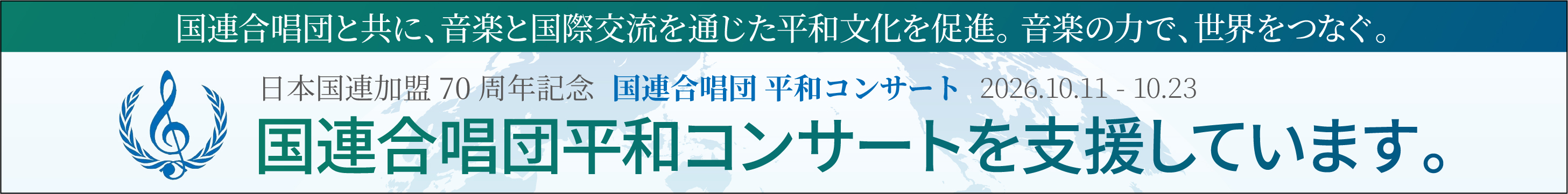 国連合唱団平和コンサートを支援しています。